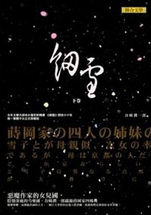 細雪 下