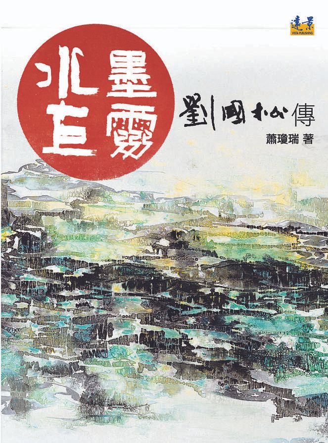 水墨巨靈: 劉國松傳