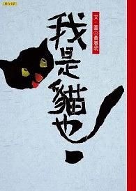 我是貓也