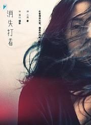 消失打看