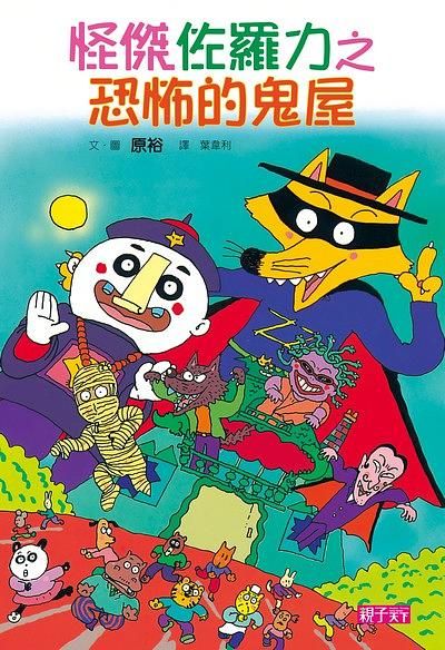 怪傑佐羅力 2: 恐怖的鬼屋