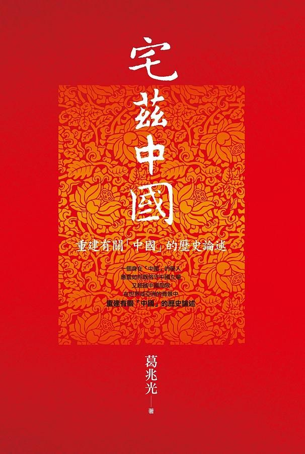 宅茲中國: 重建有關中國的歷史論述