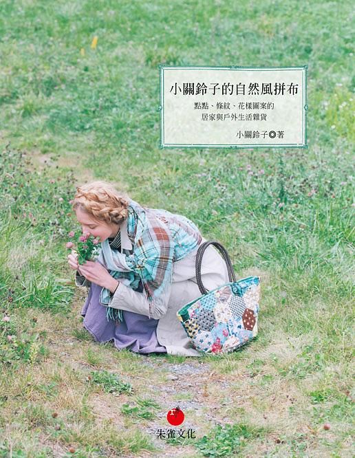 小關鈴子的自然風拼布: 點點、條紋、花樣圖案的居家與戶外生活雜貨
