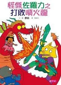 怪傑佐羅力 1: 打敗噴火龍