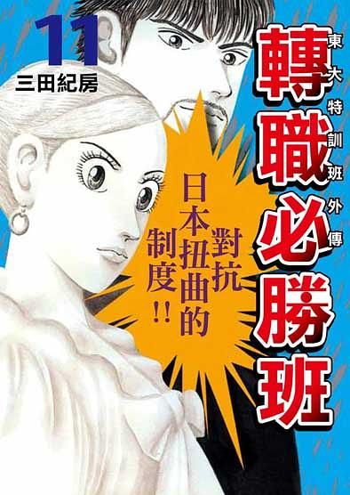 東大特訓班外傳: 轉職必勝班 11