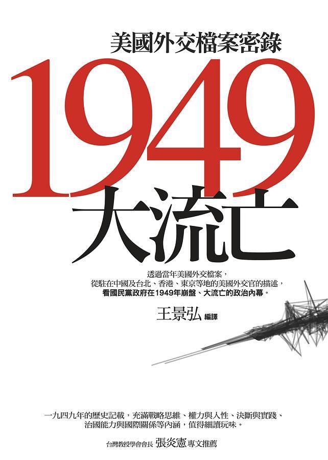 1949 大流亡: 美國外交檔案密錄