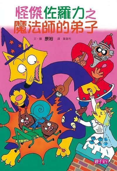 怪傑佐羅力 3: 魔法師的弟子
