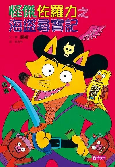 怪傑佐羅力 4: 海盜尋寶記