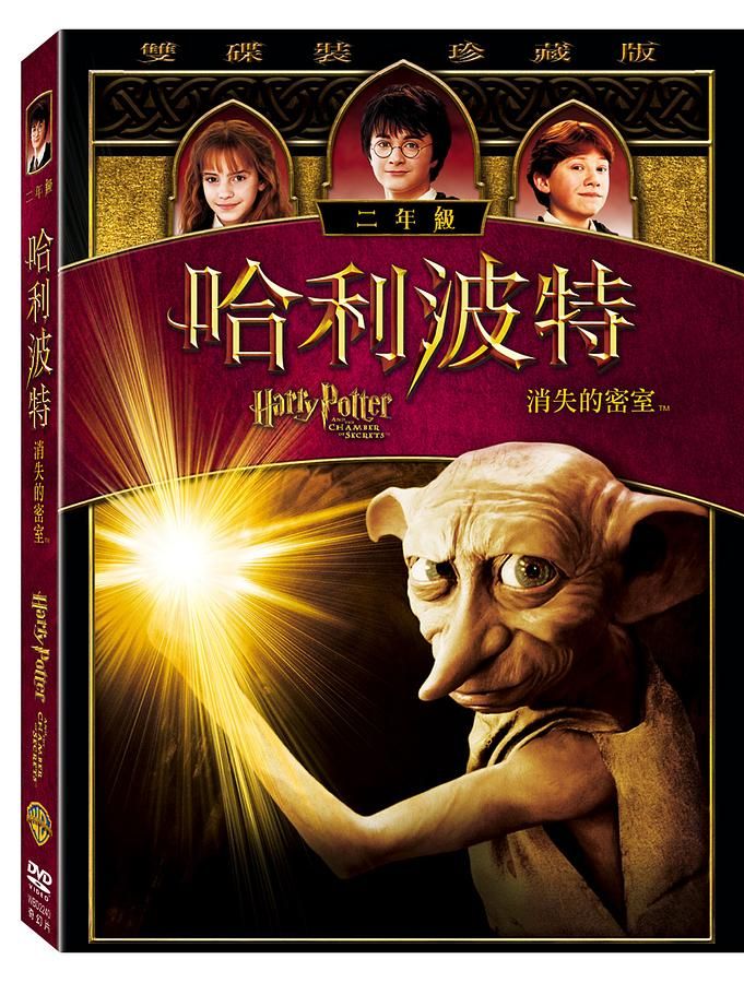 哈利波特: 消失的密室