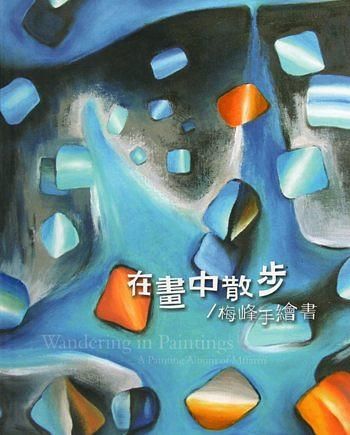在畫中散步: 梅峰手繪書