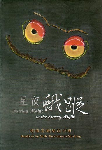 星夜蛾蹤