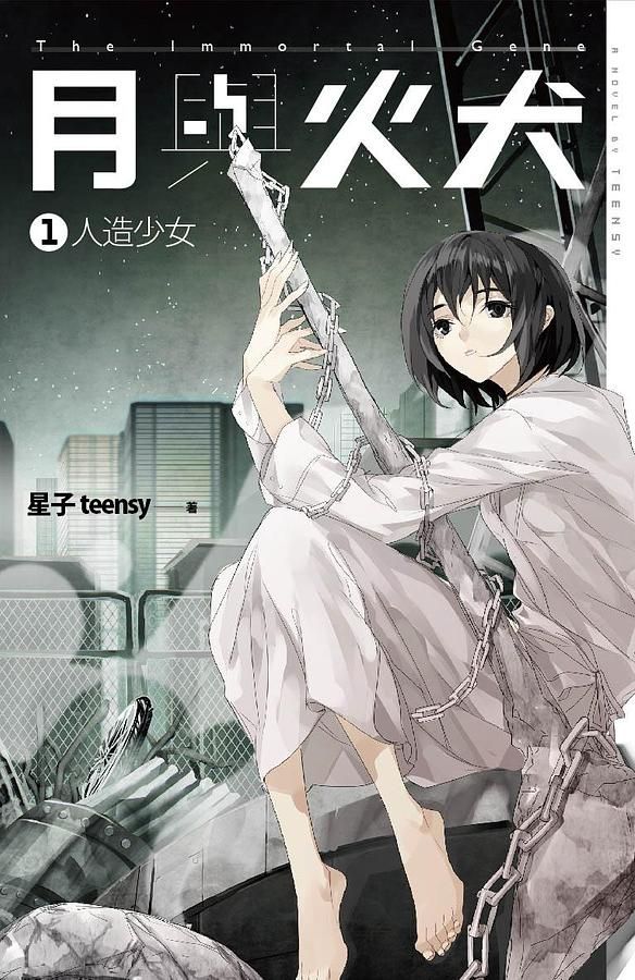 月與火犬 1: 人造少女