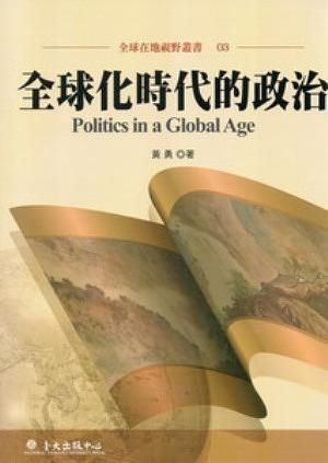 全球化時代的政治