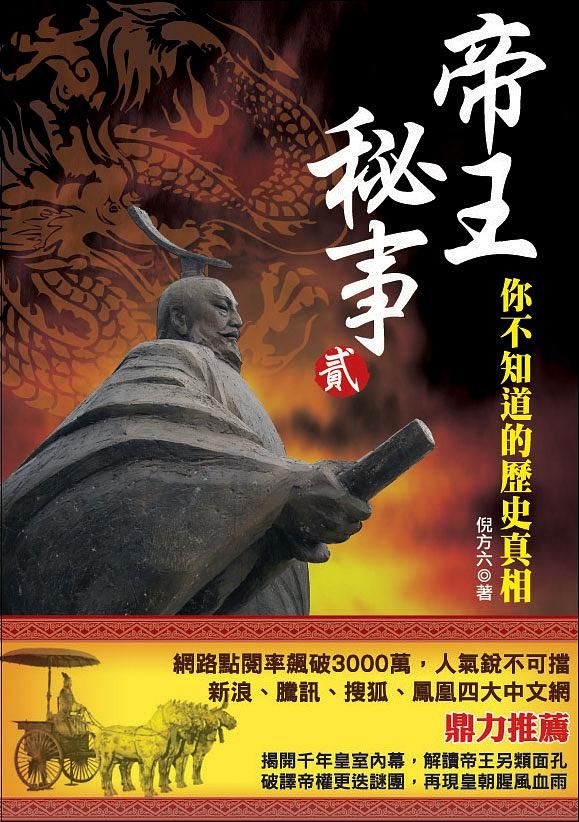 帝王秘事 貳: 你不知道的歷史真相