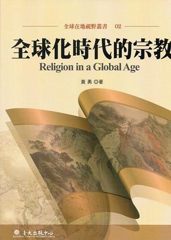 全球化時代的宗教