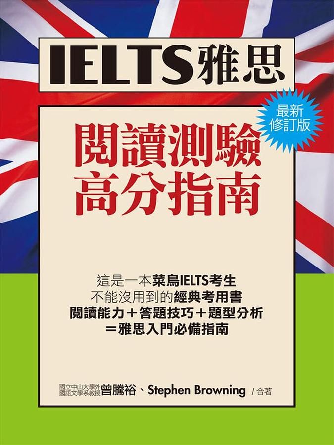 IELTS雅思閱讀高分指南 (最新修訂版)