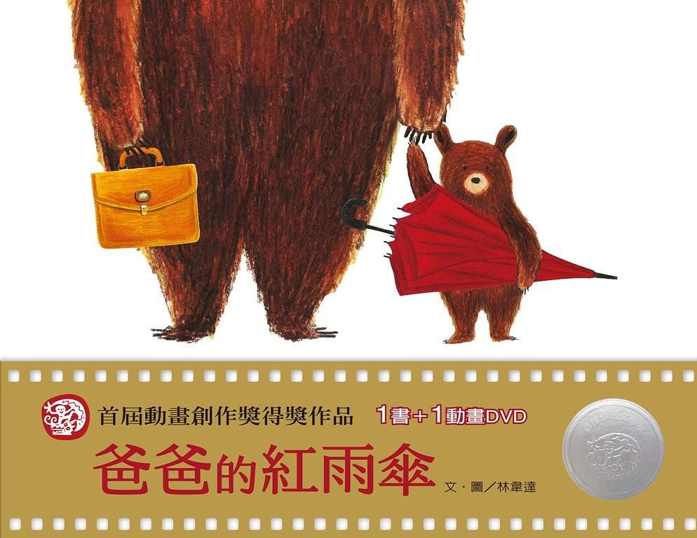 爸爸的紅雨傘 (附DVD)