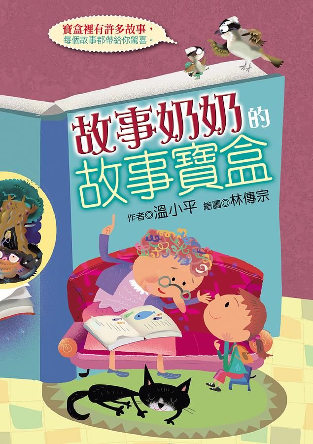故事奶奶的故事寶盒