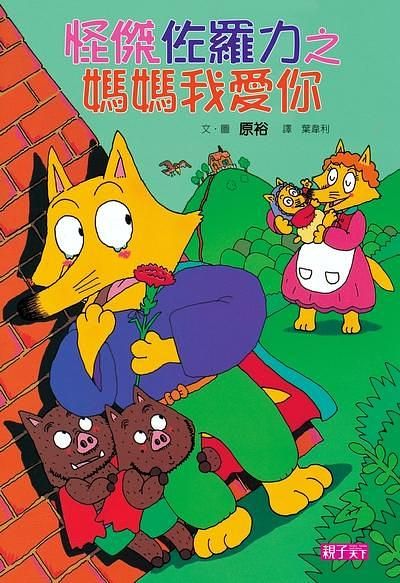 怪傑佐羅力 5: 媽媽我愛你