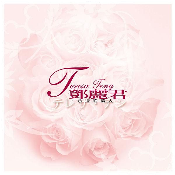 永遠的情人 (2CD)