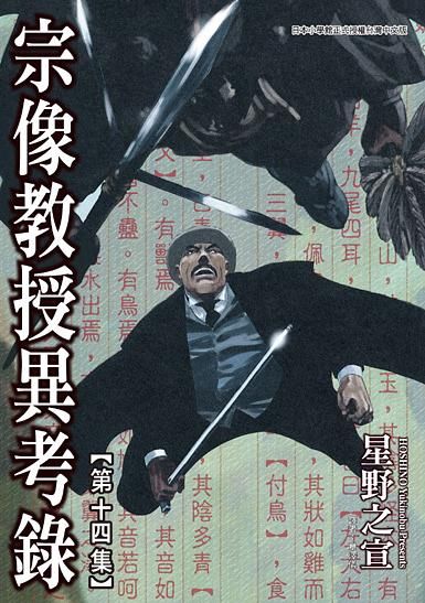 宗像教授異考錄 14