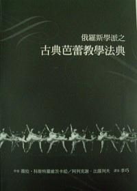 俄羅斯學派之古典芭蕾教學法典