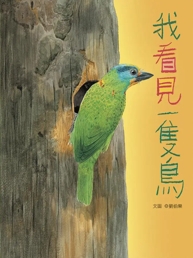 我看見一隻鳥