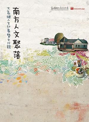 南方人文聚落: 大高雄人文印象暨文化館