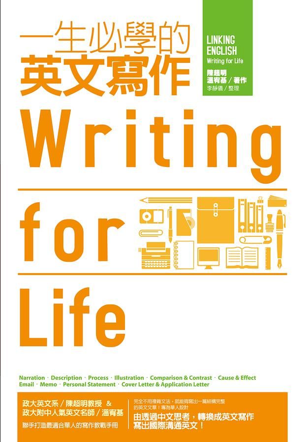 一生必學的英文寫作