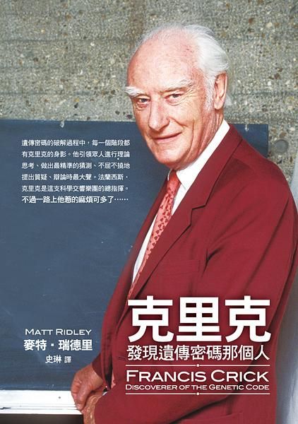 克里克: 發現遺傳密碼那個人