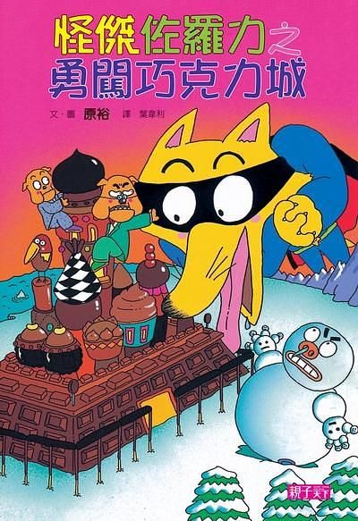 怪傑佐羅力 7: 勇闖巧克力城