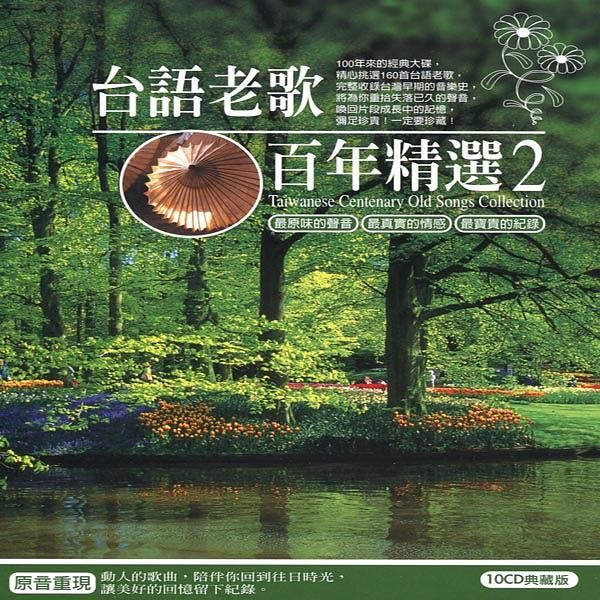 台語老歌百年精選 2 (10CD)