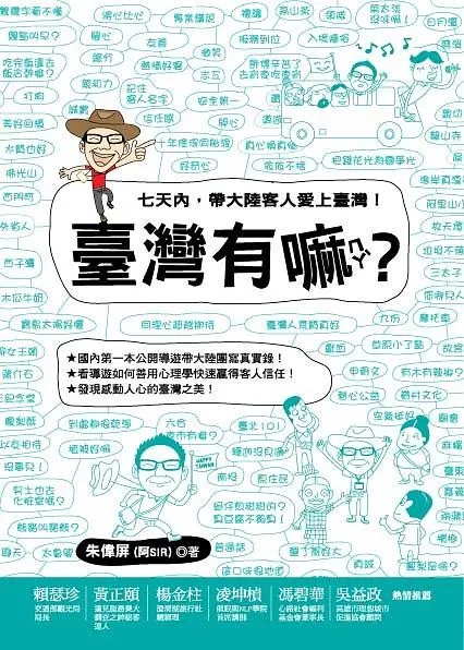 臺灣有嘛(ㄇㄚˋ) ?: 七天內, 帶大陸客人愛上臺灣