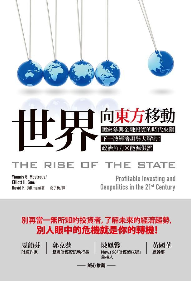 世界向東方移動: 國家參與金融投資的時代來臨, 下一波經濟趨勢大解密: 政治角力X能源供需