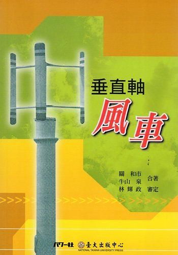 垂直軸風車