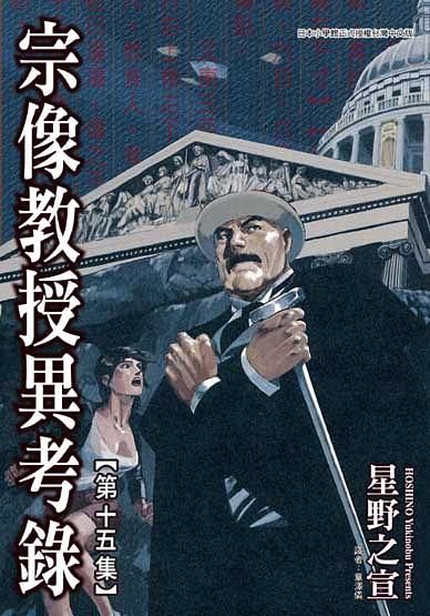 宗像教授異考錄 15 (完)