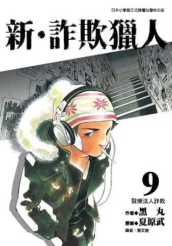 新．詐欺獵人 9