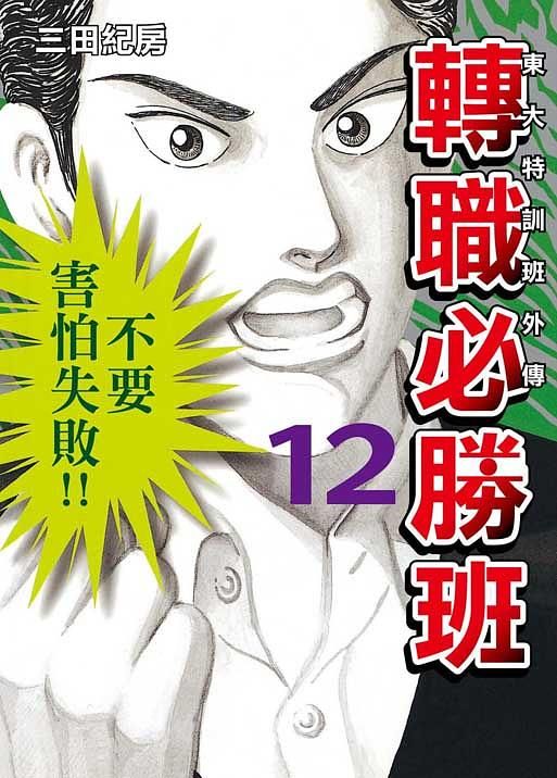 東大特訓班外傳: 轉職必勝班 12
