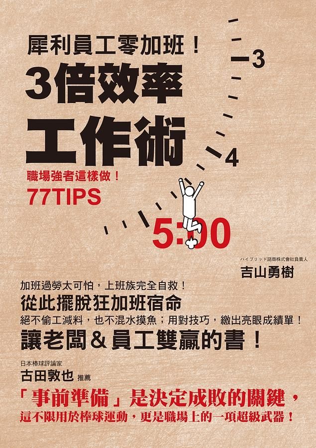 犀利員工零加班! 3倍效率工作術