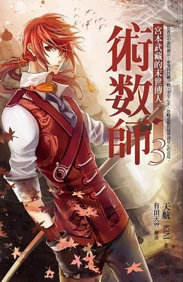 術數師 3: 宮本武藏的末世傳人