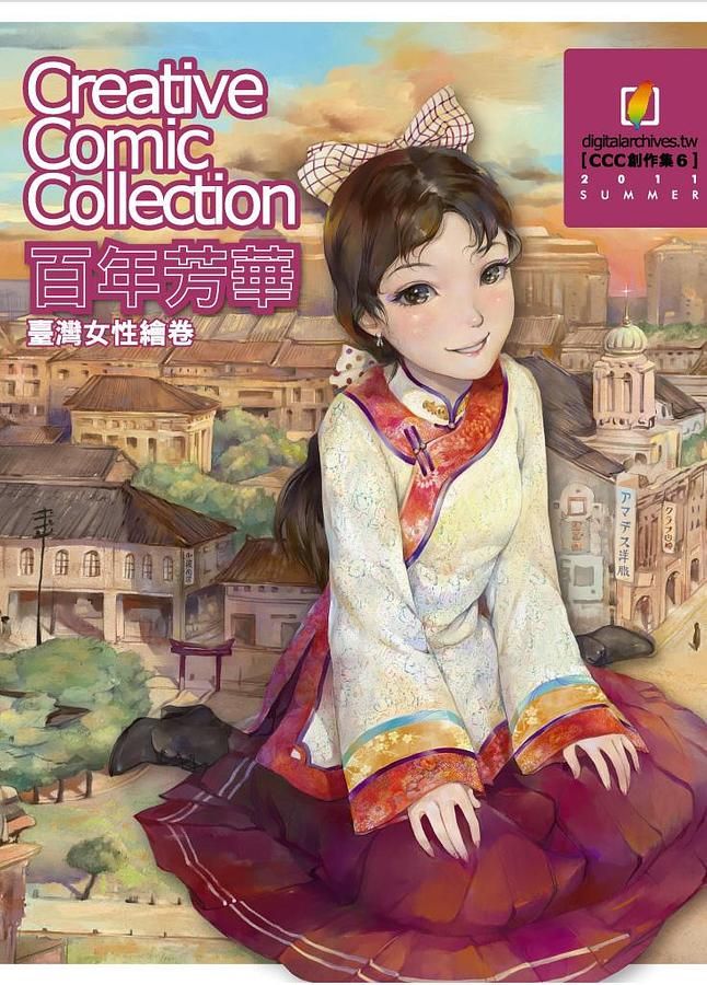 百年芳華: Creative Comic Collection創作集