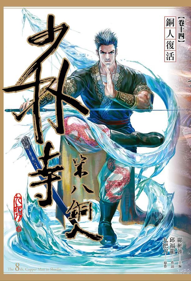 少林寺第八銅人 卷十四: 銅人復活