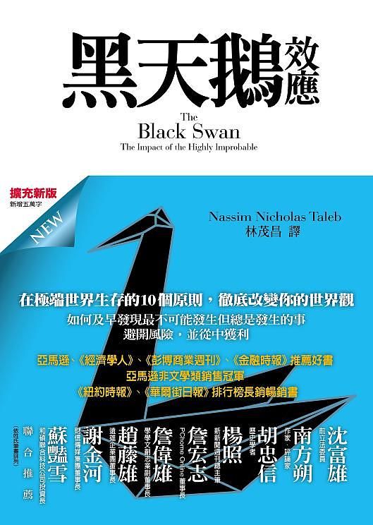 黑天鵝效應 (擴充新版)