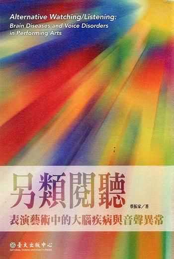另類閱聽: 表演藝術中的大腦疾病與音聲異常