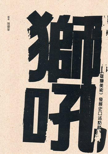 獅吼: 雄獅美術發展史口述訪談