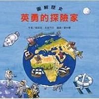 圖解歷史: 英勇的探險家