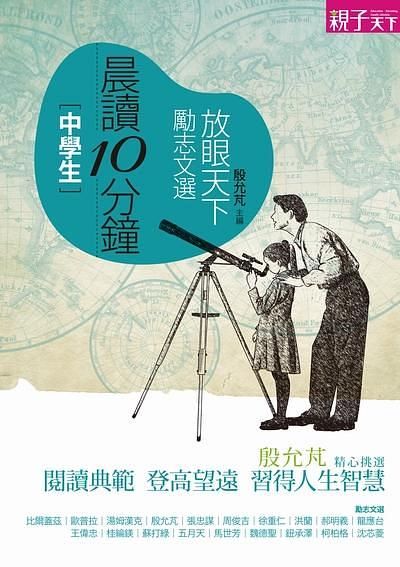 晨讀10分鐘: 放眼天下勵志文選