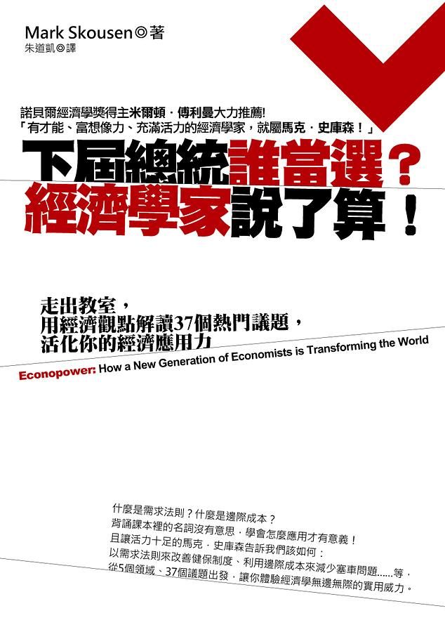 下屆總統誰當選? 經濟學家說了算!: 走出教室, 用經濟觀點解讀37個熱門議題, 活化你的經濟應用力