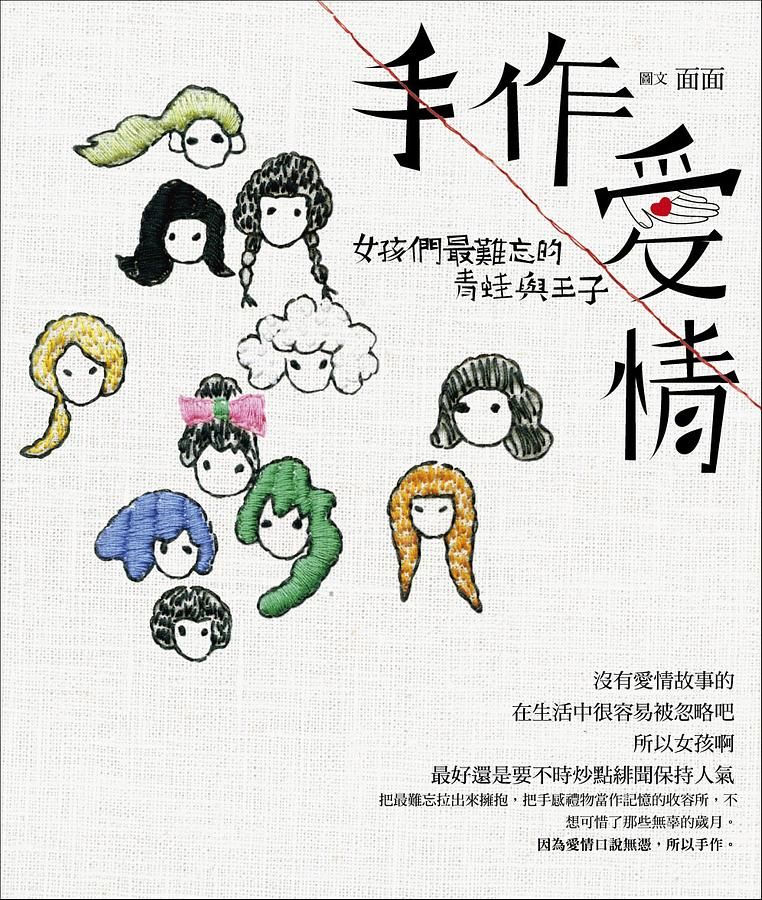 手作愛情．女孩們最難忘的青蛙與王子