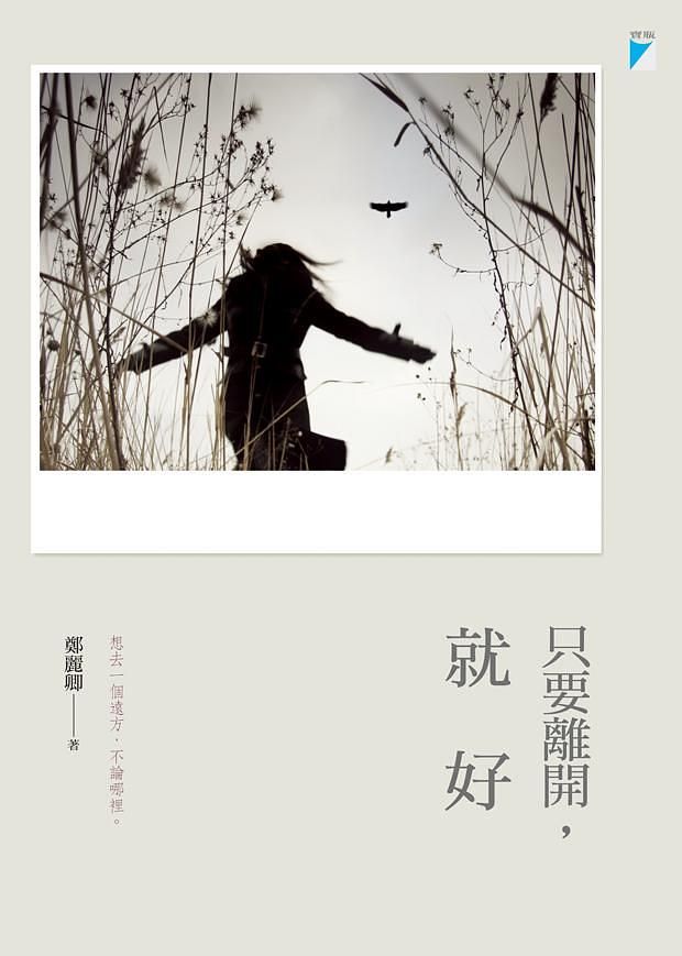 只要離開, 就好